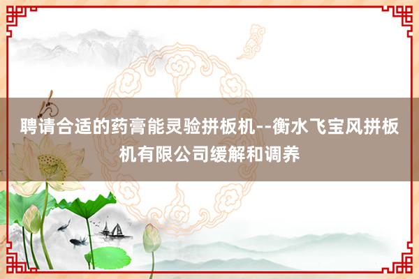聘请合适的药膏能灵验拼板机--衡水飞宝风拼板机有限公司缓解和调养